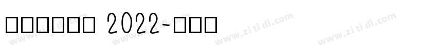 理想品牌字体 2022字体转换